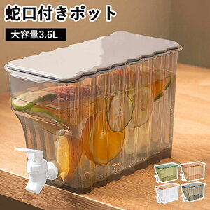 冷蔵庫ポット ドリンクピッチャー 水差し 麦茶ポット お茶ポット 大容量 3.6L 蛇口付き 水筒 ウォーターボトル おしゃれ 洗いやすい 横置きポット 冷水筒 冷水ポット 漏れない 持ちやすい 洗