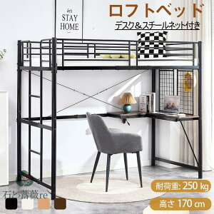 システムベッド ロフトベッド シングル デスク付き 宮棚 パイプベッド スチールネット付き 子供部屋 下収納 高いベッド 子供ベッド 耐荷重250kg 省スペース スチール 子供用 大人用 耐震 金属
