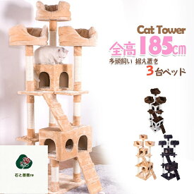 キャットタワー 据え置き 多頭 おしゃれ 全高185cm 猫用品 猫タワー 高級 組立簡単 爪とぎ 麻 上りやすいネコハウス付き 隠れ家 多頭飼い 猫タワー キャットトンネル 猫おもちゃ 玩具