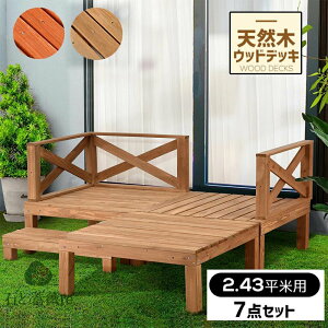 ウッドデッキ 縁台 天然木 キット 7点セット ウッドパネル テラス デッキ 踏み台 縁台 バルコニー ベランダ 踏み台付 ステップ 雨ざらし ガーデン バルコニー フェンス 北欧 キットウッド ガ