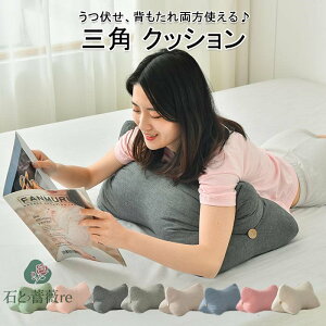 うつぶせ クッション 三角形 うつぶせクッション 背もたれ クッション スマホ首 まくら 枕 三角 腰枕 ソファ ベット ごろ寝 仮眠 快適 クッション 北欧 インテリア 雑貨 おしゃれ かわいい 背