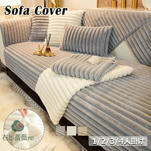 ソファーカバー かけるだけ ふわふわ あったか 秋冬 セパレート もこもこ 暖かい 防寒対策 洗濯可 おしゃれ かわいい 1人掛け 2人掛け 3人掛け 肘掛け 肘なし 洗える 滑り止め L字カウチ対応