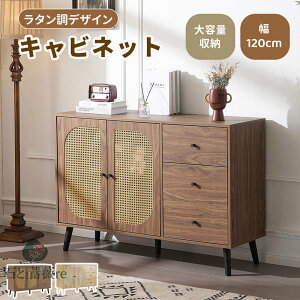 キャビネット 幅120cm 木製 脚付き 収納棚 チェスト サイドボード リビングボード ラタン調 ラタン風 3段 引き出し付き 木製脚 両開き 扉付きシェルフ 大容量収納 ローチェスト タンス コード