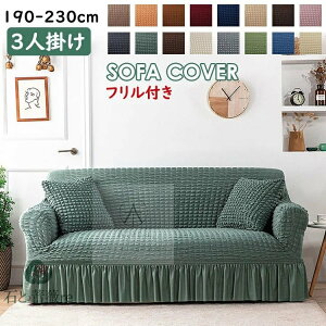 3人掛け ソファーカバー ソファカバー 190-230cm フリル付き 可愛い おしゃれ 北欧 かけるだけ 伸縮 フィットカバー 洗える 肘付き ストレッチ 伸びる 高級感 フィット キズ防止 汚れ防止 ソフ