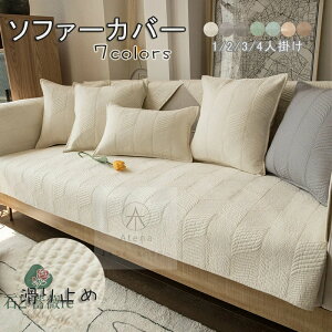 ソファーカバー 北欧 マルチカバー ソファパッド 綿100% ソファーシーツ ソファーカバー 4人掛け 3人掛け 2人掛け 1人掛け 肘掛け お洒落 マルチカバー汚れ防止 キズ防止 ソファーカバー sofa