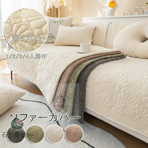 ソファーカバー セパレート型 4人掛け 3人掛け 2人掛け 肘掛け 肘なし かけるだけ 保護カバー L字カウチ対応 北欧 シェニール マルチカバー 室内マット キズ防止 ソファーカバー ソファーシ