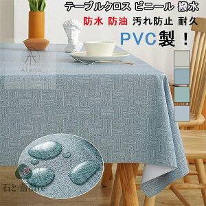 テーブルクロス ビニール 撥水 おしゃれ テーブルカバー カット可能 防水 防油 汚れ防止 耐久 テーブルマット PVC製 耐熱 ずれにくい 無地 長方形 北欧 お手入れ簡単 140×180CM ベージュ プレゼ