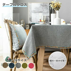テーブルクロス おしゃれ 撥水 北欧 リネン 刺繍 滑り止め 北欧 綿麻生地 デスクマット 撥油 食卓カバー レストラン 汚れ防止 マルチカバー テーブル テーブルクロス 正方形 長方形 汚れ防止