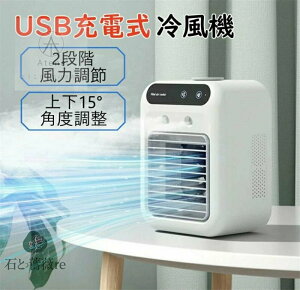 冷風機 冷風扇 卓上冷風機 小型 卓上 扇風機 1台多役 USB充電式 2000mAh大容量 ミニクーラー スポットクーラー 2段階風力調節 送風 冷却 加湿 空気清浄 マイナスイオン 氷入れ可能 上下角度調整