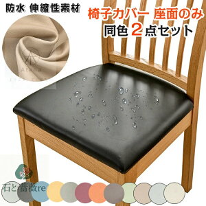 椅子カバー 座面のみ PUレザー 防水 伸縮性素材 傷防止 同色2枚 スーパーフィット 取り外し可能 張り替え用 軽量 洗える オールシーズン 装飾 北欧 おしゃれ 多機能 家庭 パーティー 宴会 ウ