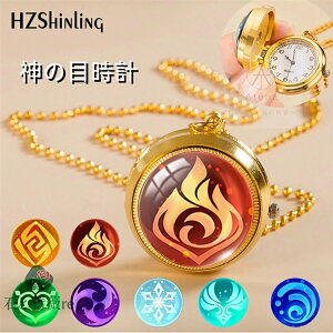 原神の目 時計原神 神の目 Genshin Impact 周辺グッズ キーホルダー 夜光 コスプレ 懐中時計 こすぷれ コスプレグッズ グッズ プレゼント ギフト プレゼント おしゃれ 送料無料