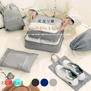 トラベルポーチ セット トラベルケース 洗える 旅行収納ポーチ トラベル パッキング 収納袋 トラベルグッズ アレンジケース スーツケース シューズバッグ 出張 入院 旅行 荷物 大容量 小分
