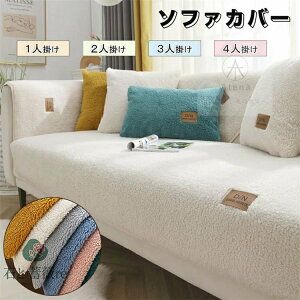 ソファーカバー かけるだけ ふわふわ あったか 冬 セパレート もこもこ 暖かい 防寒対策 洗濯可 おしゃれ かわいい 1人掛け 2人掛け 3人掛け 肘掛け 肘なし 洗える 柔らかく 滑り止め ソファ