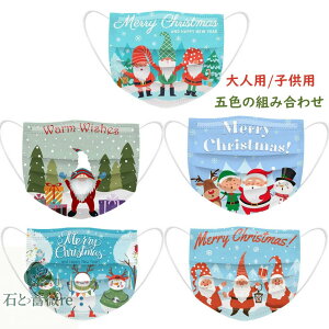 【50枚入り】不織布マスク クリスマス マスク 不織布 マスク 子供 マスク 使い捨て 3D 立体効果 マスク 大人 マスク 子供 プレゼント ギフト マスク 子供用 マスク 大人用 おしゃれ マスク 5色