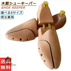 ★楽天1位入賞★ シューキーパー ツリー 木製 6サイズ スニーカー シューキーパー メンズ レディース シューズキーパー 型崩れ防止 美しい木目 除湿 脱臭 乾燥 型崩れ 外反母趾 革靴 22.5-28cm s