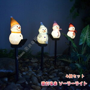 【4個セット】防水 ソーラーライト イルミネーション イルミネーション 屋外 ソーラー クリスマス 飾り サンタ クリスマス ライトイルミネーション 雪だるま 雰囲気灯 カーテンライト Christm