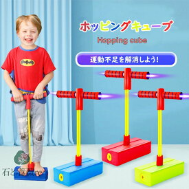 送料無料 ホッピング おもちゃ 知育玩具 子供 クリスマス ジャンピングボール 子供 ホッピングキューブ 誕生日 プレゼント 室内 室外 運動 外遊び 竹馬 遊具 体幹 トレーニング スポーツトイレ スポーツ 室内遊び スポーツ玩具 大人 親子 こども hotping ball ギフト