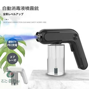 年最新版★消毒液の噴霧器 電動 手持ち 噴霧器ガン ナノ霧化銃 消毒スプレー ガン ブルーライト 自動噴霧銃 空気清浄機 高効率殺菌 アルコール 便利 持ち歩く便利 低温ナノスチームガン USB