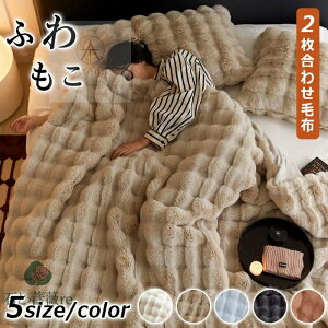 \★静電気防止/ 毛布 洗濯可能 枕カバー ふわとろ毛布 もこもこ毛布 ブランケット モコモコ とろとろ ふわふわ 毛布 シングル ダブル ハーフ ふわもこ ひざ掛け もうふ おしゃれ 暖かい 厚