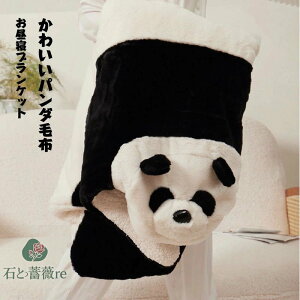 お昼寝ブランケット ブランケット 北欧風 かわいい パンダ 毛布 お昼寝もうふ 長方形 100*100CM ソファーカバー おしゃれ ベッドカバー カウチ 毛布 柔らかく 洗える 四季通用 プレゼント 卒業