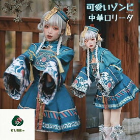 ハロウィン 仮装 ゾンビ コスプレ コスチューム キョンシー ゾンビ コスプレ衣装 チャイナ服 中華ロリータ 中華風 華ロリータ 中華ロリィタ チャイナドレス メイド服 ロリータ ワンピース ドレス 長袖 ゴシック ゴスロリ 甘ロリ 大人 レディース 女性 可愛い かわいい