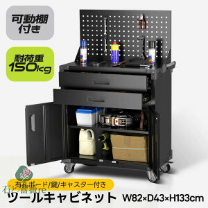 ツールキャビネット ツールワゴン ツールカート ロールキャビネット スチール 工具箱 ローラーキャビネット スリム 2段引き出し 有孔ボード付き 鍵付き キャスター付き ロック付き 幅82*奥