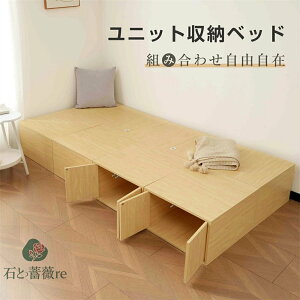 収納ユニットベッド 上開き 横両開き 独立蓋 引き出し 畳ベッド 高さ30cm 100x50x30cm 大容量収納 収納ベッド シングル 畳小上がり 畳ユニット ナチュラル 木製 収納付き 2コセット タタミベッド