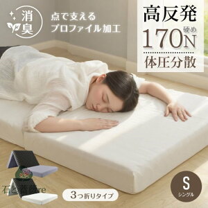 高反発マットレス 折りたたみ 三つ折り 厚さ10cm 170N 体圧分散 洗えるカバー付き 消臭 敷布団 セミシングル