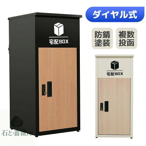 【組立品】宅配ボックス 据置型 大容量 屋外 大型 戸建て 一戸建て用 おしゃれ マンション 防滴仕様 ポスト 配達ボックス 不在受取 置き配 ボックス 置き配ボックス テレワーク 在宅勤務 自