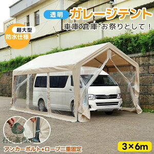 【透明シート】【超大型】 車庫テント バイク ガレージ テント ガレージテント 3×6m 自動車用 大型 車 自転車 駐車 透明ガレージ 頑丈 仮設倉庫 タープテント 物置 倉庫ポリカーボネート 大