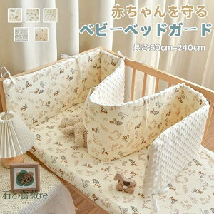ベビーベッドガード けが防止 保護 寝返り防止クッション ベビーガード 柵カバー 1枚 ベッドフェンス 赤ちゃん ベビー クッション ベビーベッドサイドガード ベッドバンパー 転落防止 頭ご