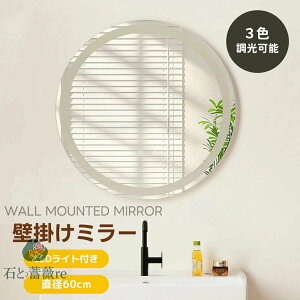 【LED付き】ミラー 鏡 壁掛けミラー 浴室用鏡 幅60 無段階調節 丸型ミラー 丸い姿見 壁掛け ウォールミラー ルームミラー インテリア 洗面 化粧 軽量 風呂 かがみ モダン おしゃれ 玄関 リビン