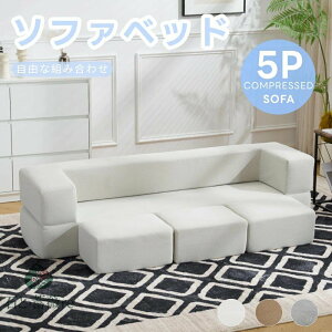 ソファベッド ローソファ ソファー リビングソファ 最大5人掛け 組立て不要 フロアソファ コンパクト こたつ用 ソファー 1人暮らし マルチに使える 座椅子 1人掛け 2人掛け 完成品 運びに便