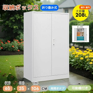 【2タイプ】2025新作 ロッカー 折り畳み式 室内 屋外 物置 収納庫 倉庫 室外収納庫 屋外収納キャビネット 両開きドア 物置き台 鍵付き 掃除用具ロッカー 収納ケース 組立簡単