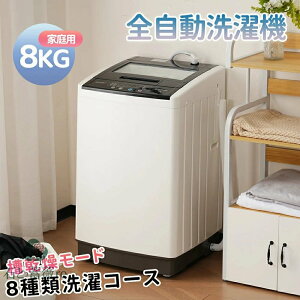 洗濯機 全自動洗濯機 8kg 縦型 8キロ キレイ タイマー コンパクト 一人暮らし 大型洗濯機 節電 ステンレス槽 まとめ洗い 縦型洗濯機 ホワイト 部屋干し 洗濯 洗濯物きれい 引越し 単身 家電 新
