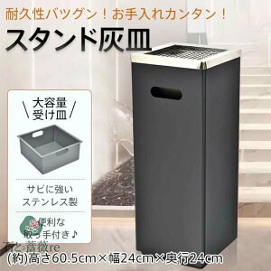 ★楽天1位入賞★ 灰皿 スタンド灰皿 角型 大容量 サビにくい 動らくらく 取っ手付き ゴミ捨て防止 ステンレス製 屋外 屋内 喫煙室 オフィス 休憩室 会社 店舗 居酒屋
