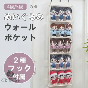 ぬいぐるみ 収納 ウォールポケット4段 5段 横幅40.5cm 壁掛け 大容量 2種フック付属 ディスプレイ コレクションケース 省スペース 通気