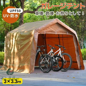 【3×3.3m】【UPF50+UVカット/防雨】バイク ガレージ ガレージテント 車庫テント テント UV ガレージ 自転車置き場 カーポート 軽自動車用 錆びに強い 大型 駐車 スチール製 頑丈 仮設倉庫 タープ