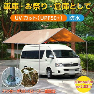 【UPF50+UVカット/防雨】テント バイクガレージ テント 車庫テント ガレージテント 3×6m UV ガレージテント カーポート 車庫 軽自動車用 大型 車 駐車 スチール製 頑丈 仮設倉庫 タープテント 多