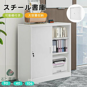 【引き戸タイプ】書庫 スチール書庫 書庫 キャビネット 本収納 書類保管庫 収納 オフィス 大容量収納 書庫 多用途 保管庫 書類 収納 収納棚 物品棚 オフィス 業務用 書庫 棚板可動 おしゃれ