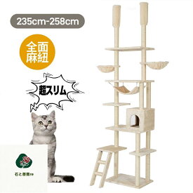 キャットタワー 突っ張り スリム 全面麻紐 省スペース おしゃれ 全高235-258cm 爪研ぎ ハンモック付き 階段 上りやすい つっぱり 猫タワー キャットハウス 猫ベッド 隠れ家 ペット用品 cattower