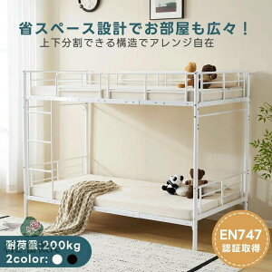 【EN747認証済み】二段ベッド 2段ベッド シングル パイプ 二段 子供 大人用 ロータイプ シングルベッド 上下分割可能 パイプベッド 高さ154cm 子供ベッド 登りやすいはしご 頑丈 アイアンベッ