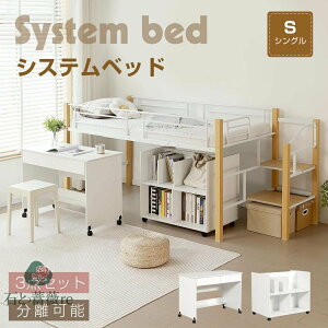 システムベッド 3点セット 分離可能 デスク+収納ラック+シェルフ レイアウト自由自在 システムデスクベッド 階段 ロータイプ 学習机 本棚 パイプ シングル 大容量収納 キャスター付き ロ