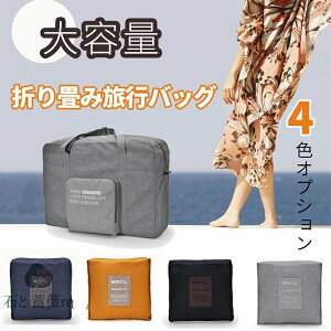 当日発送 ボストンバッグ レディース 旅行 大容量 修学旅行 メンズ 軽量 旅行バッグ おしゃれ 一泊 旅行 バッグ 折りたたみ 折り畳み 一泊旅行 バッグ ナイロン コンパクト 2泊 3泊 入院 バ