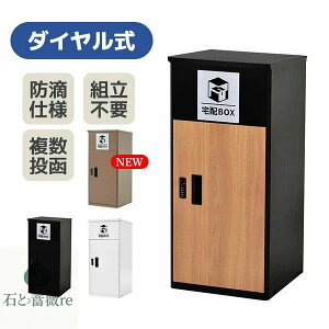宅配ボックス 据置型 大容量 屋外 大型 戸建て 一戸建て用 おしゃれ マンション 防滴仕様 ポスト 配達ボックス 不在受取 宅配 ボックス付き 置き配ボックス テレワーク 在宅勤務 自宅待機 置