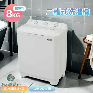 二槽式洗濯機 縦型洗濯機 洗濯8kg 縦型 脱水槽5.5kg 大容量 タイマー機能付き コンパクト 小型洗濯機 節電 ステンレス槽 まとめ洗い 脱水器 洗濯物きれい 部屋干し 引越し 単身 一人暮らし 家