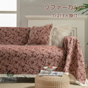 ソファーカバー マルチカバー 北欧風 1人掛け 2人掛け 3人掛け 草柄 長方形 かけるだけ 多機能 模様替え 肘付き 肘なし フリンジ付き お洒落 柔らかい 通気性 オールシーズン 四季通用 インテ