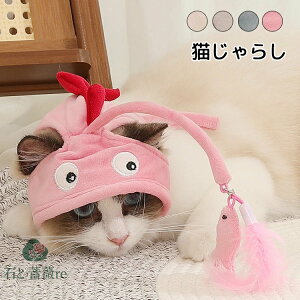 猫じゃらし かぶる 帽子 ペットおもちゃ キャット玩具 ねずみ 一人遊び 猫じゃらし キャット帽子 歯磨き ペットトレーニング玩具 ストレス解消 運動不足改善 耐久性 知育玩具 猫犬兼用 一人