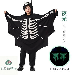 ハロウィン 衣装 男の子 コウモリ服 光る 夜光 お化け 骸骨 デビル コウモリコスチューム 変身マント コウモリマント 男の子 魔法使い 帽子付き 仮装 パーティー ハロウイン イベント ハロウ