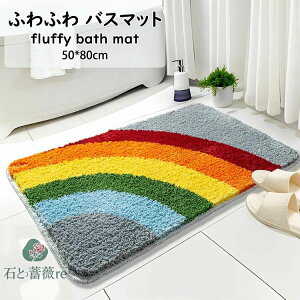 【送料無料 】バスマット 虹柄 ふわふわ 絨毯 大判 マイクロファイバー 吸水マット 滑り止め付き 足拭きマット 足ふきマット 屋外 室内 玄関マット カーペット 洗える インテリア おしゃれ